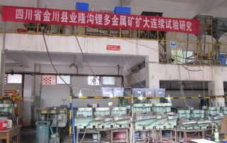 四川省金川县业隆沟锂多金属矿扩大连续试验开工运行